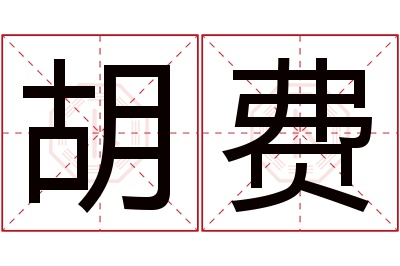 胡费名字寓意 胡费名字寓意