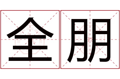 全朋名字寓意 全朋名字寓意