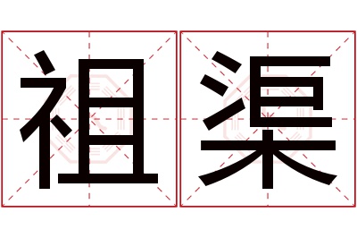 祖渠名字寓意 祖渠名字寓意
