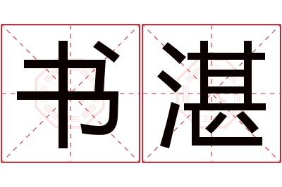 书湛名字寓意