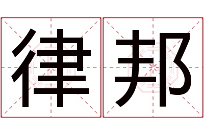律邦名字寓意