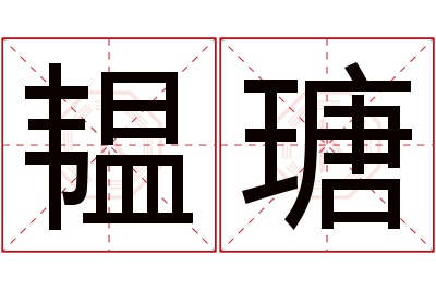 韫瑭名字寓意 韫瑭名字寓意