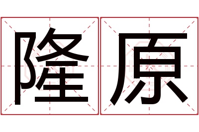 隆原名字寓意