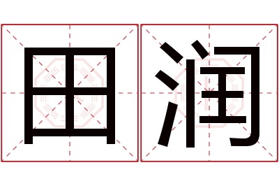 田润名字寓意