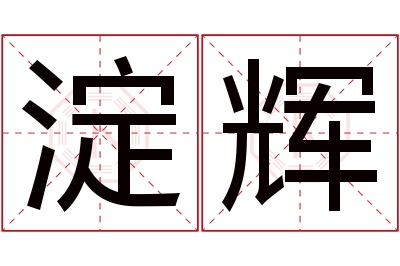 淀辉名字寓意