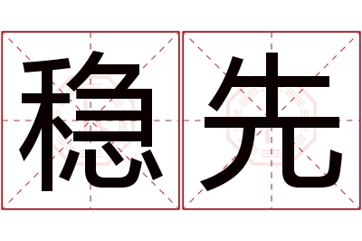 稳先名字寓意 稳先名字寓意