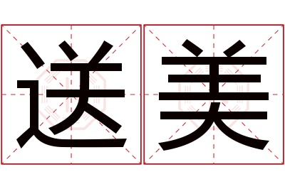 送美名字寓意 送美名字寓意