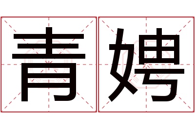 青娉名字寓意