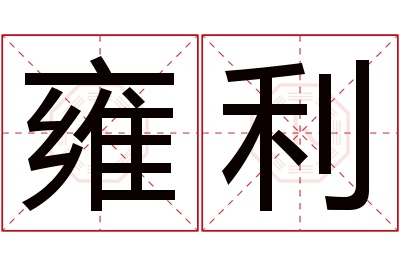 雍利名字寓意