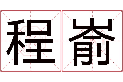 程嵛名字寓意