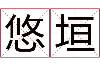 悠垣名字寓意 悠垣名字寓意