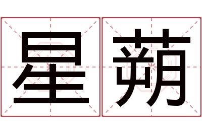 星蒴名字寓意