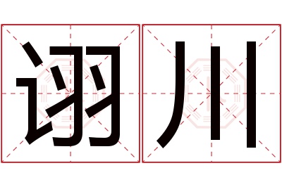 诩川名字寓意 诩川名字寓意
