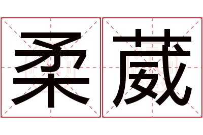 柔葳名字寓意 柔葳名字寓意