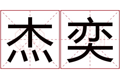 杰奕名字寓意 杰奕名字寓意