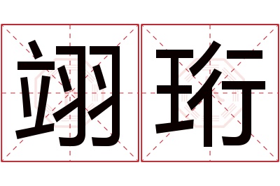 翊珩名字寓意