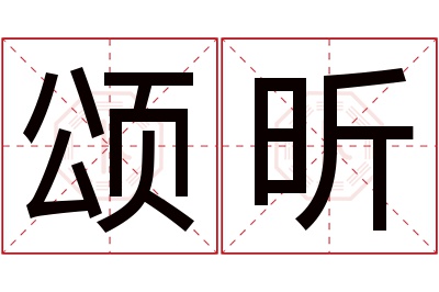 颂昕名字寓意 颂昕名字寓意