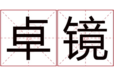 卓镜名字寓意 卓镜名字寓意
