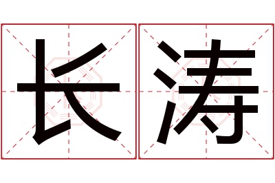 长涛名字寓意