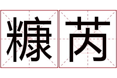糠芮名字寓意 糠芮名字寓意