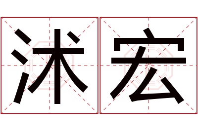 沭宏名字寓意