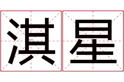 淇星名字寓意