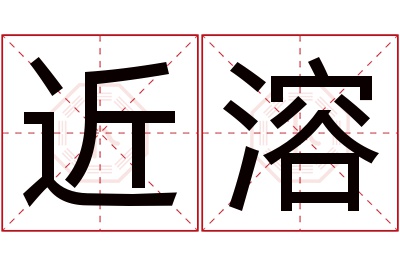 近溶名字寓意 近溶名字寓意