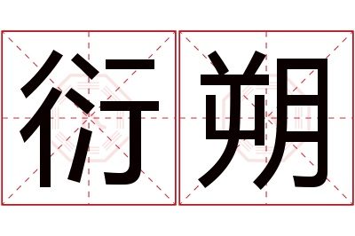 衍朔名字寓意