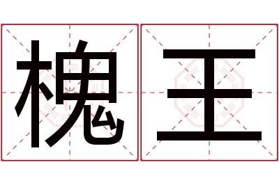 槐王名字寓意 槐王名字寓意