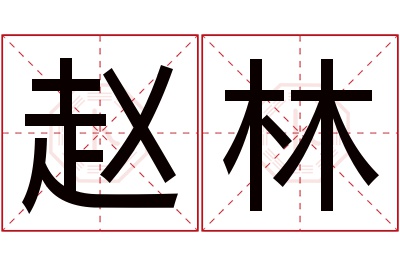 赵林名字寓意 赵林名字寓意