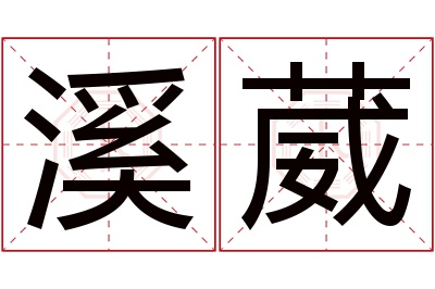 溪葳名字寓意 溪葳名字寓意