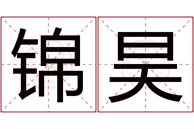 锦昊名字寓意