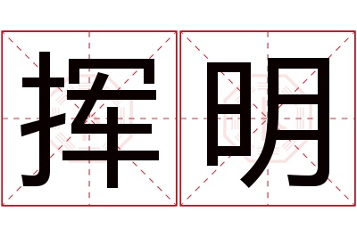 挥明名字寓意 挥明名字寓意