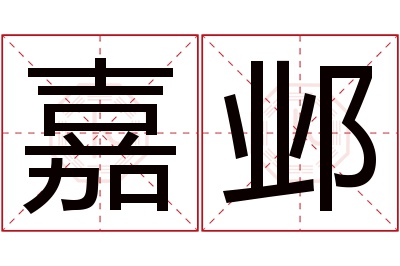 嘉邺名字寓意 嘉邺名字寓意