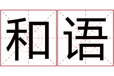和语名字寓意 和语名字寓意