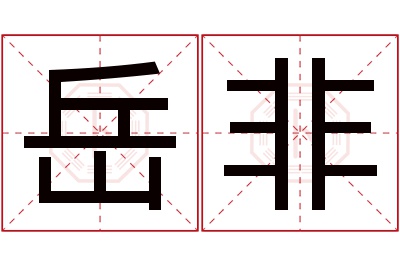 岳非名字寓意 岳非名字寓意