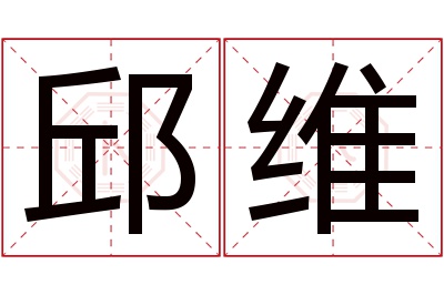 邱维名字寓意 邱维名字寓意