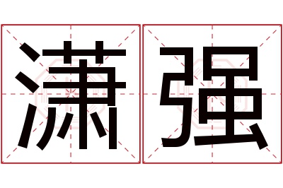 潇强名字寓意