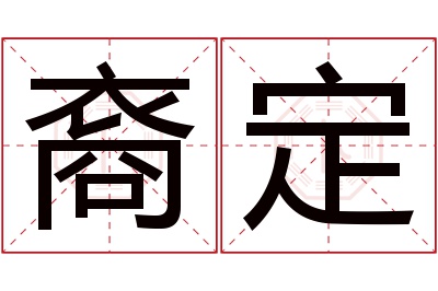 裔定名字寓意
