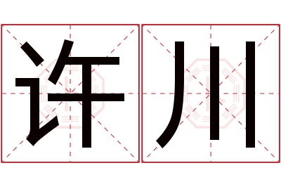 许川名字寓意 许川名字寓意