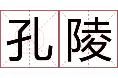 孔陵名字寓意