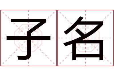 子名名字寓意