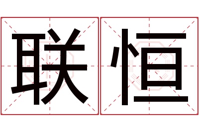 联恒名字寓意