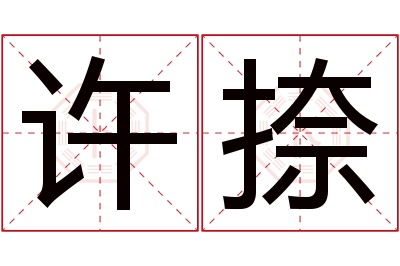 许捺名字寓意 许捺名字寓意