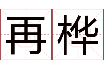 再桦名字寓意