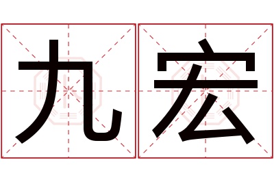 九宏名字寓意