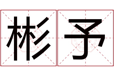 彬予名字寓意