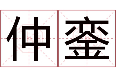 仲銮名字寓意 仲銮名字寓意