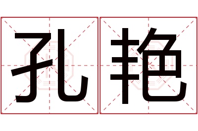 孔艳名字寓意 孔艳名字寓意