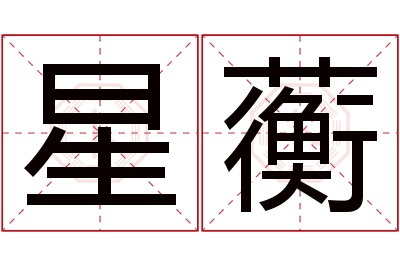 星蘅名字寓意